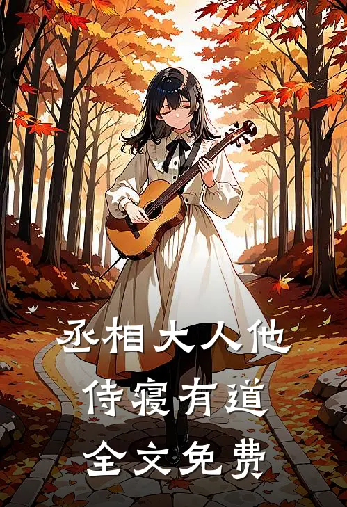 丞相大人他侍寝有道全文免费