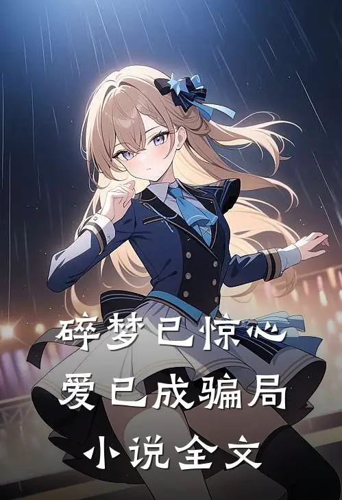 碎梦已惊心，爱已成骗局小说全文