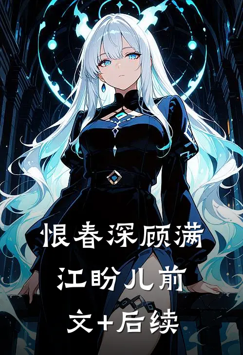 恨春深顾满江盼儿前文+后续