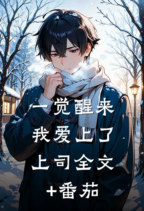 一觉醒来，我爱上了上司全文+番茄