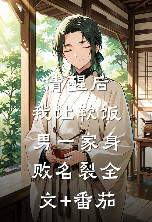 清醒后，我让软饭男一家身败名裂全文+番茄