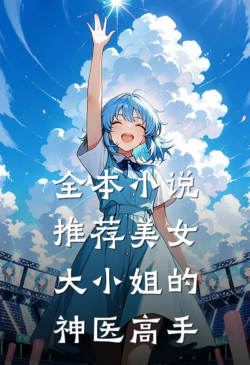 全本小说推荐美女大小姐的神医高手
