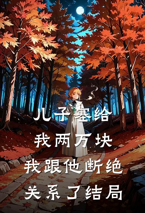 儿子塞给我两万块，我跟他断绝关系了结局