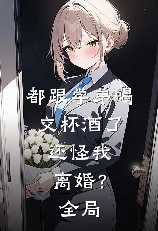都跟学弟喝交杯酒了，还怪我离婚？全局