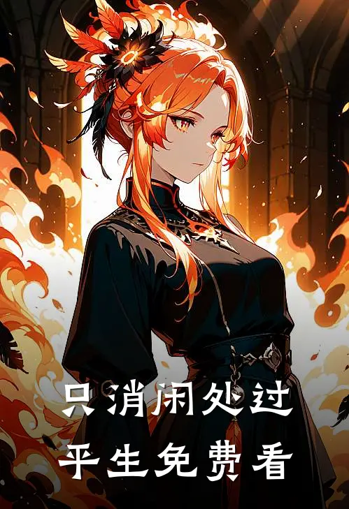 只消闲处过平生免费看