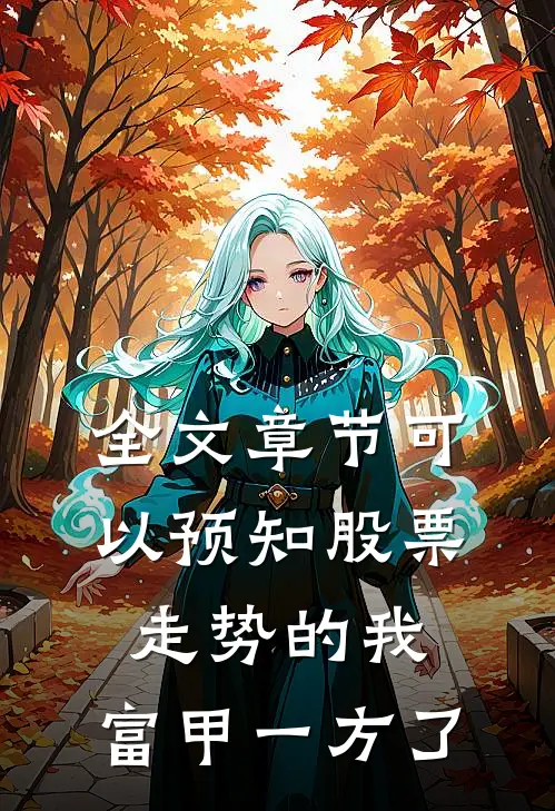 全文章节可以预知股票走势的我，富甲一方了
