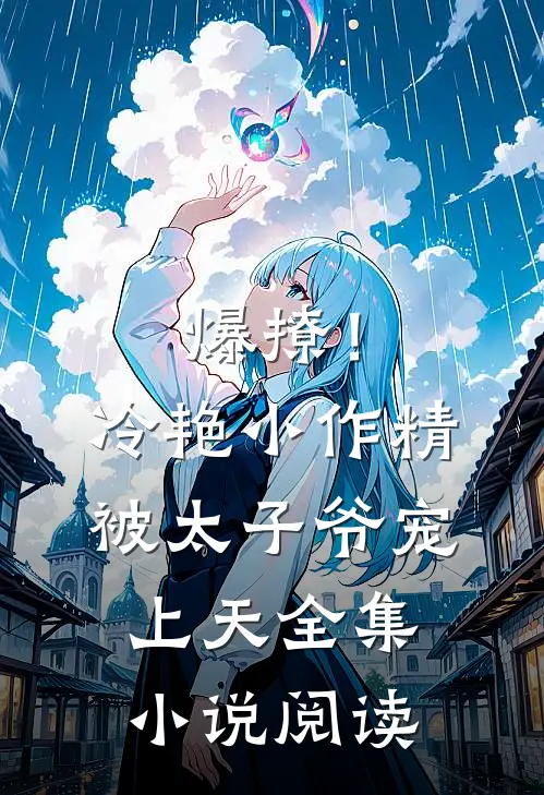 爆撩！冷艳小作精被太子爷宠上天全集小说阅读