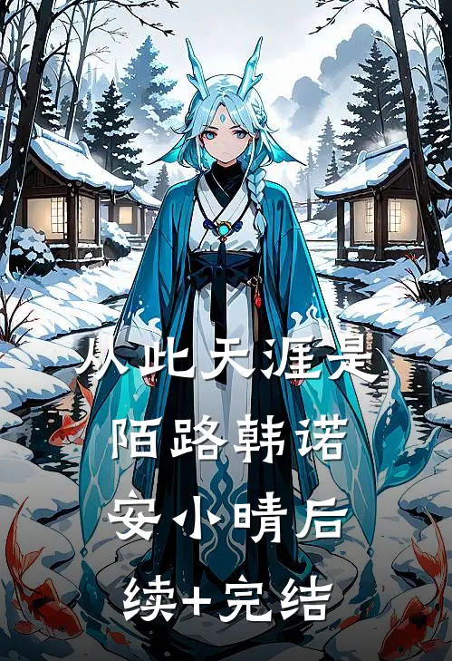 从此天涯是陌路韩诺安小晴后续+完结