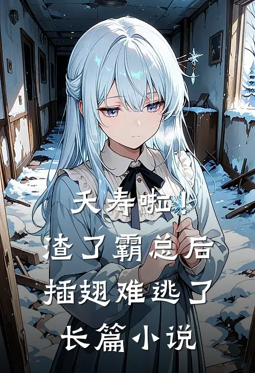 夭寿啦！渣了霸总后插翅难逃了长篇小说