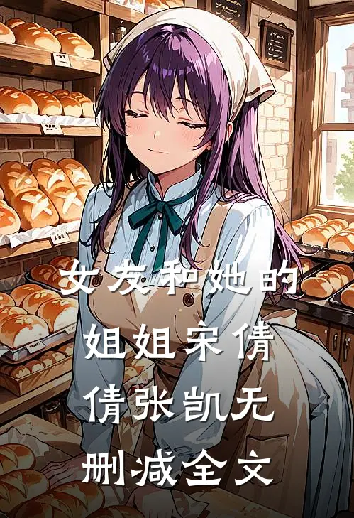 女友和她的姐姐宋倩倩张凯无删减全文