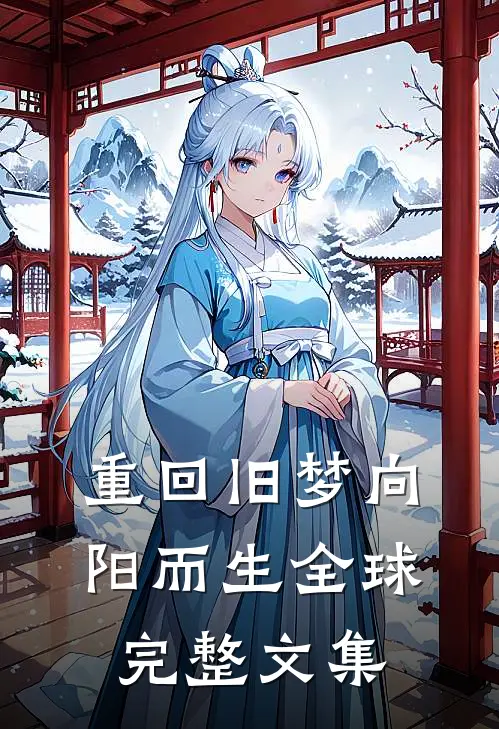 重回旧梦向阳而生全球完整文集