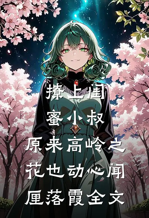 撩上闺蜜小叔，原来高岭之花也动心闻厘落霞全文