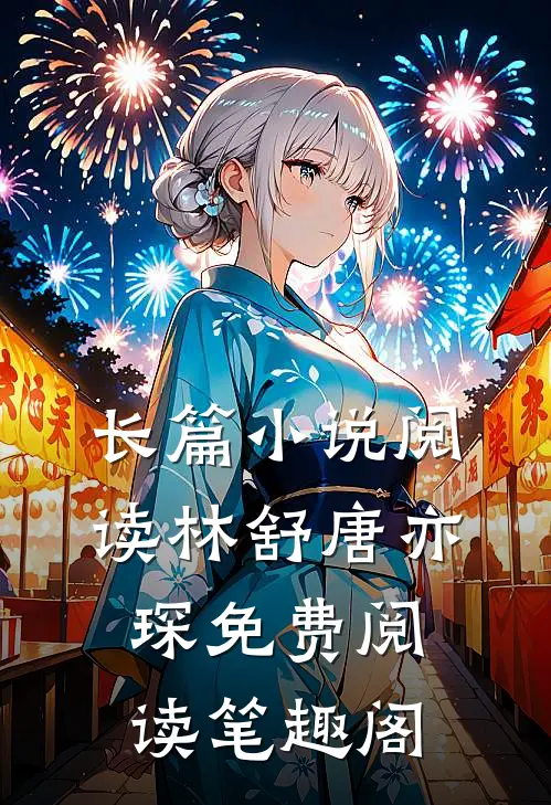 长篇小说阅读林舒唐亦琛免费阅读笔趣阁