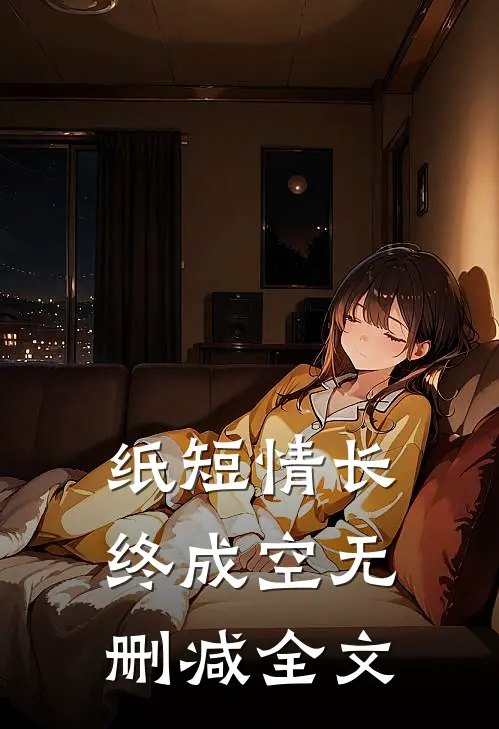 纸短情长终成空无删减全文
