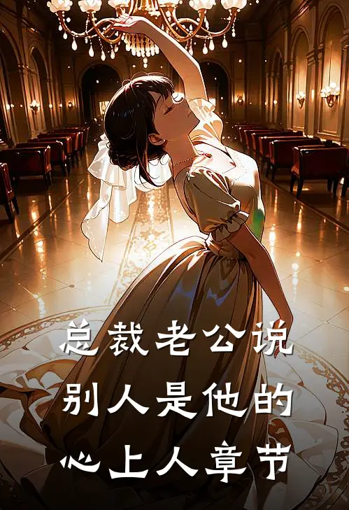 总裁老公说别人是他的心上人章节