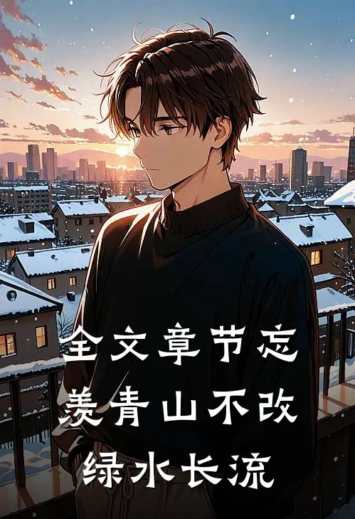 全文章节忘羡青山不改，绿水长流
