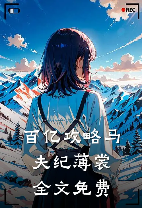 百亿攻略马夫纪薄裳全文免费
