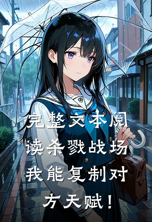 完整文本阅读杀戮战场：我能复制对方天赋！