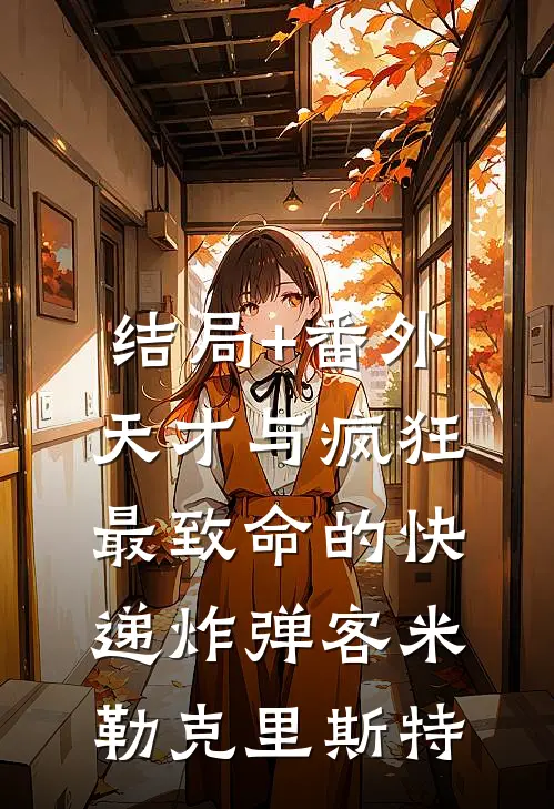 结局+番外天才与疯狂：最致命的快递炸弹客米勒克里斯特
