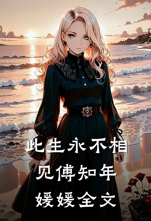 此生永不相见傅知年媛媛全文