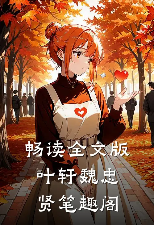 畅读全文版叶轩魏忠贤笔趣阁