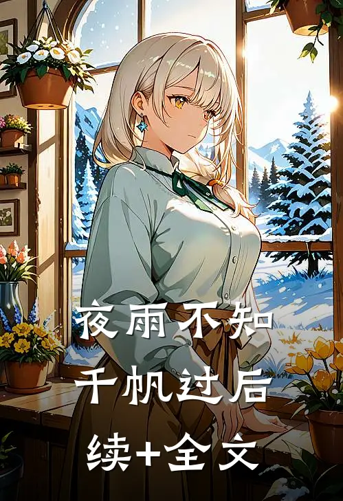 夜雨不知千帆过后续+全文