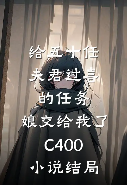 给五十任夫君过喜的任务，娘交给我了C400小说结局