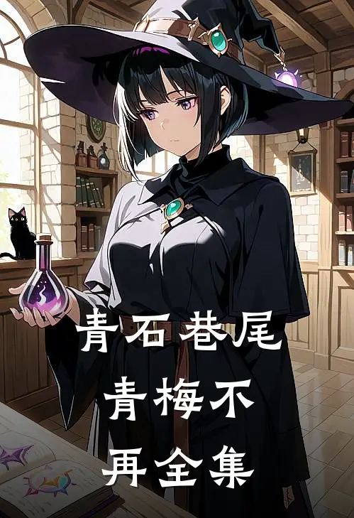 青石巷尾，青梅不再 全集