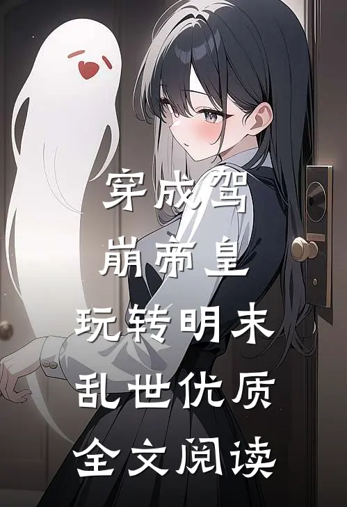 穿成驾崩帝皇，玩转明末乱世优质全文阅读