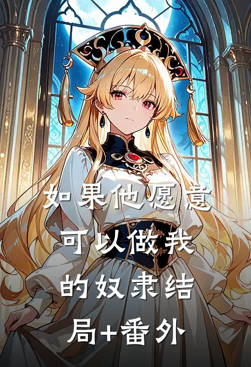 如果他愿意，可以做我的奴隶结局+番外