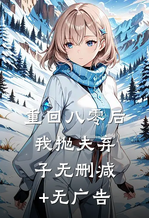 重回八零后，我抛夫弃子无删减+无广告