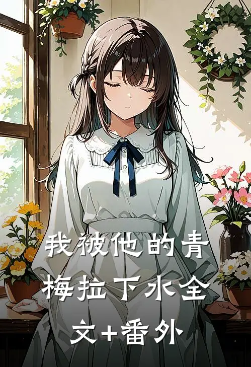 我被他的青梅拉下水全文+番外