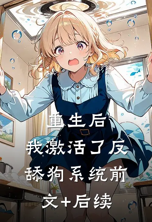 重生后，我激活了反舔狗系统前文+后续