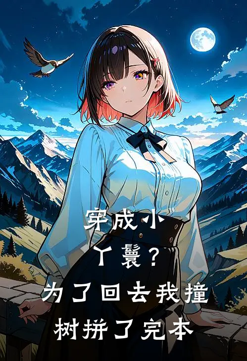 穿成小丫鬟？为了回去我撞树拼了完本
