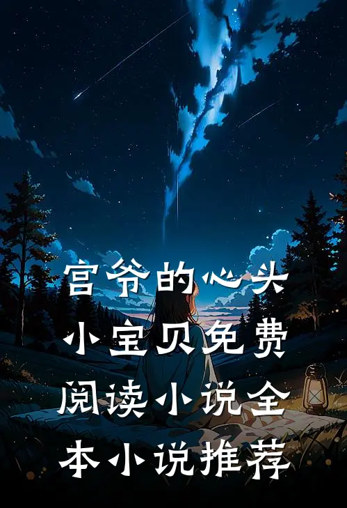 宫爷的心头小宝贝免费阅读小说全本小说推荐