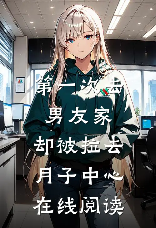 第一次去男友家，却被拉去月子中心在线阅读