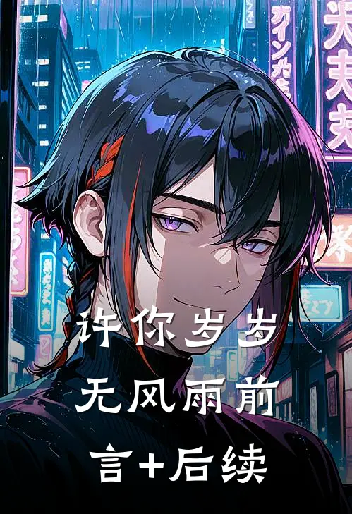 许你岁岁无风雨前言+后续
