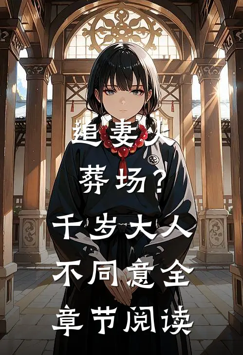 追妻火葬场？千岁大人不同意全章节阅读