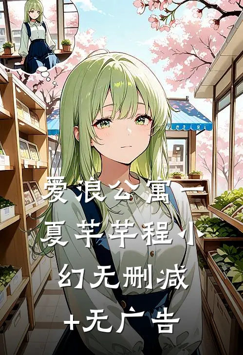 爱浪公寓（一夏芊芊程小幻无删减+无广告