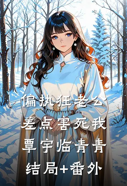 偏执狂老公差点害死我覃宇临青青结局+番外