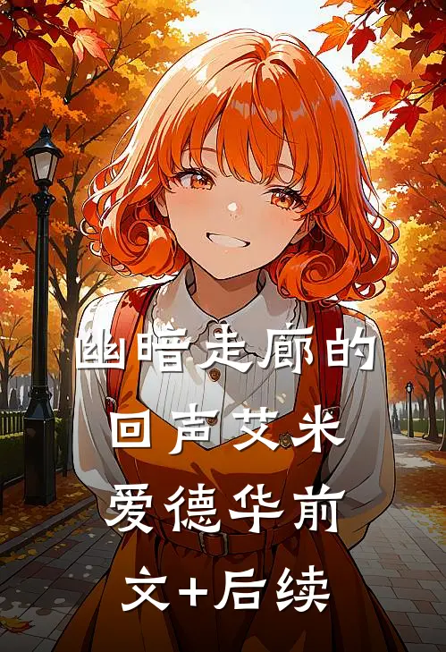 幽暗走廊的回声艾米爱德华前文+后续