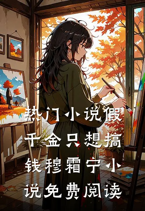 热门小说假千金只想搞钱穆霜宁小说免费阅读