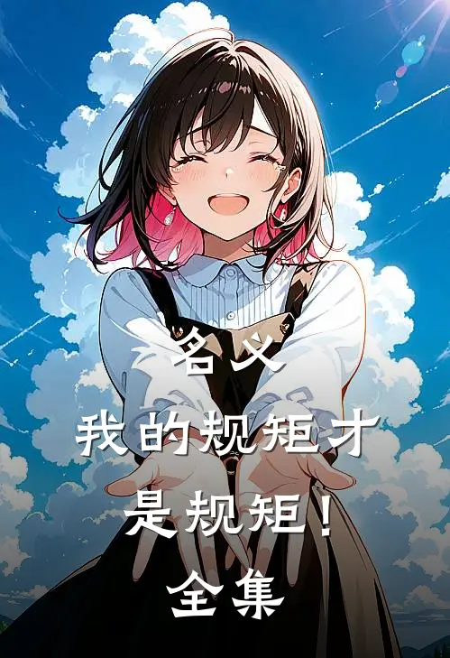 名义：我的规矩才是规矩！全集