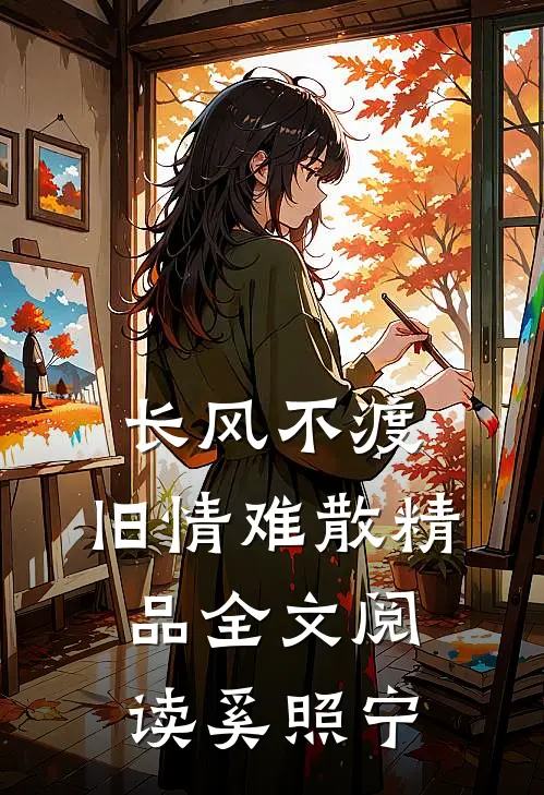 长风不渡，旧情难散精品全文阅读奚照宁