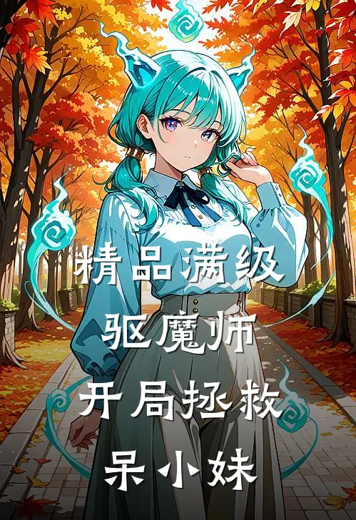 精品满级驱魔师：开局拯救呆小妹