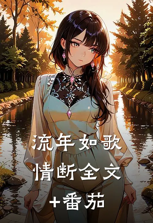 流年如歌情断全文+番茄