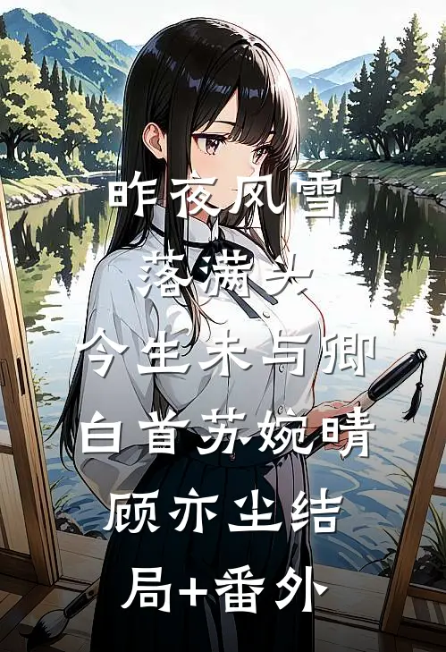 昨夜风雪落满头，今生未与卿白首苏婉晴顾亦尘结局+番外