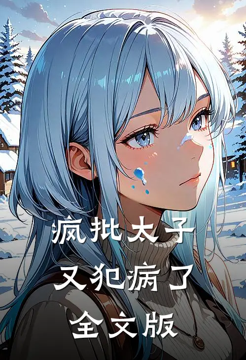疯批太子又犯病了全文版