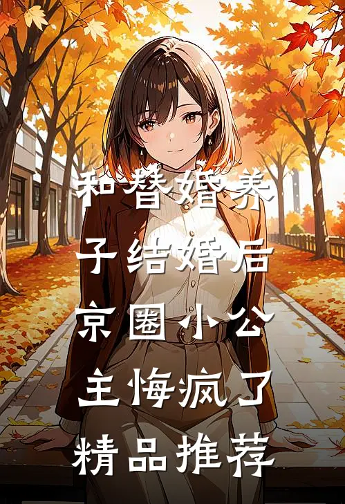 和替婚养子结婚后，京圈小公主悔疯了精品推荐