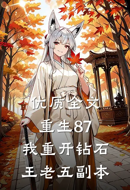 优质全文重生87:我重开钻石王老五副本